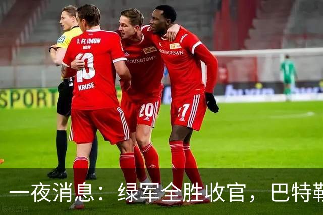 一夜消息：绿军全胜收官，巴特勒复出时间曝光，马刺敲定先发