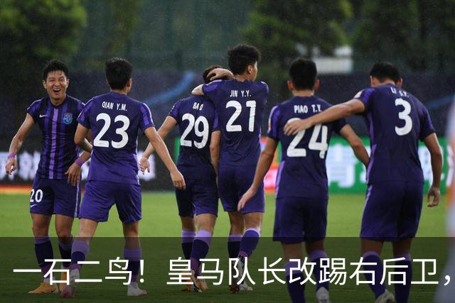 一石二鸟！皇马队长改踢右后卫，穆里尼奥这招战术调整有多高明