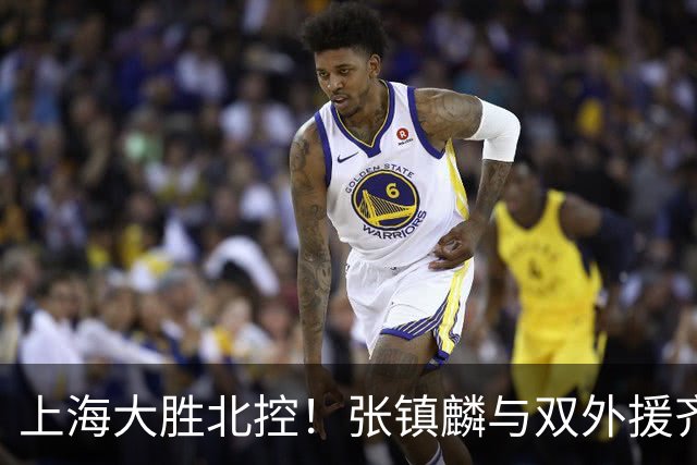 上海大胜北控！张镇麟与双外援齐齐发力，廖三宁和张帆奋力追赶！