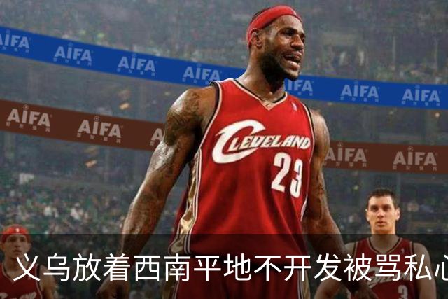义乌放着西南平地不开发被骂私心重！内行拆穿：不是不想是真不敢