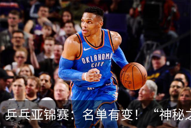 乒乓亚锦赛：名单有变！“神秘之师”全体放弃，国乒夺冠难度降低