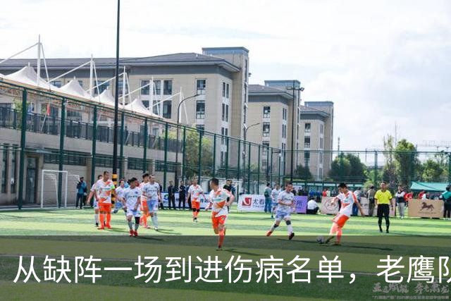 从缺阵一场到进伤病名单，老鹰队四分卫伤情突然升级