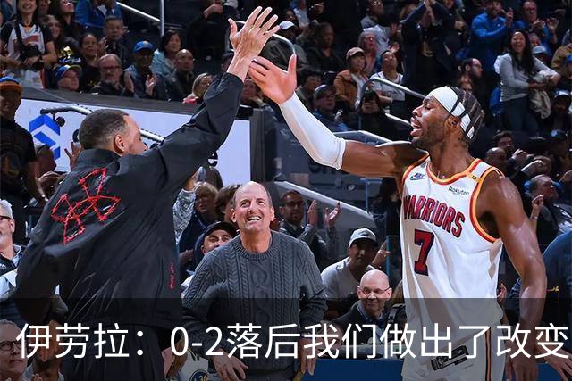 伊劳拉：0-2落后我们做出了改变，当时我们后场出球不够干净利落