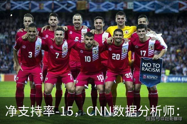 净支持率-15，CNN数据分析师：万斯是共和党最不受欢迎副总统