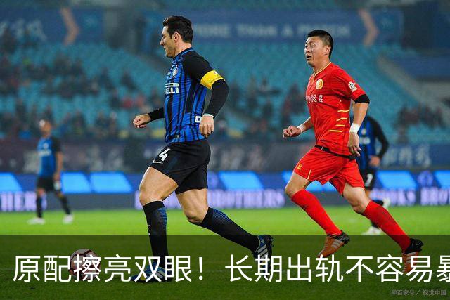 原配擦亮双眼！长期出轨不容易暴露的女性，身上大多藏着3个特征