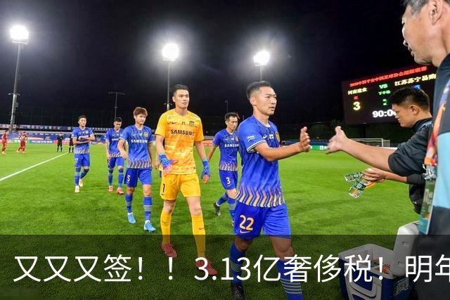 又又又签！！3.13亿奢侈税！明年准备赶走谁？