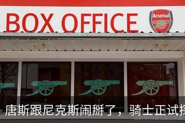 唐斯跟尼克斯闹掰了，骑士正试探一对一交易，升级双塔组合！骑士抓住机会，试图用莫布里一对一交换唐斯