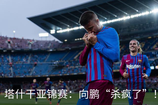 塔什干亚锦赛：向鹏“杀疯了”！李天阳“造惨案”，国乒冲冠稳了
