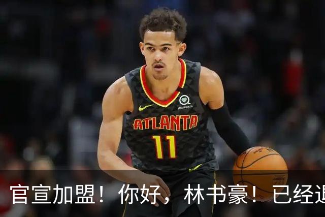 官宣加盟！你好，林书豪！已经退役整整1年时间