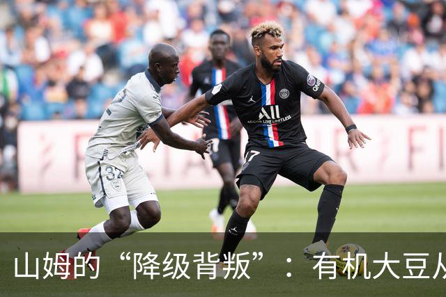 山姆的“降级背叛”：有机大豆从一级偷偷换成三级，价格一分没降