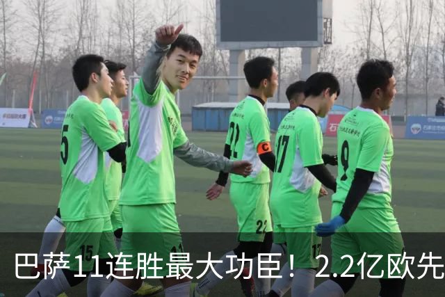 巴萨11连胜最大功臣！2.2亿欧先生“不可阻挡”，9场19球横扫西甲