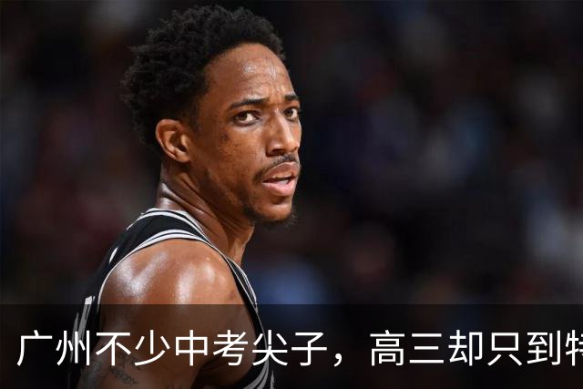 广州不少中考尖子，高三却只到特控线，真不是不刻苦，路子走偏了