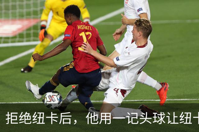 拒绝纽卡后，他用一记头球让纽卡付出代价