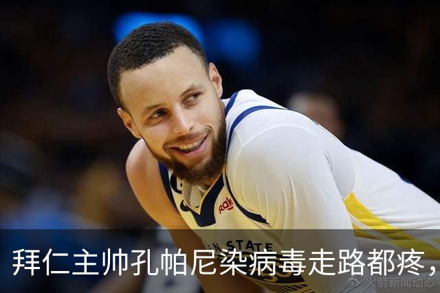 拜仁主帅孔帕尼染病毒走路都疼，欧冠战阿森纳恐缺席