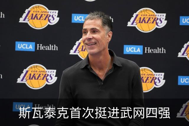 斯瓦泰克首次挺进武网四强