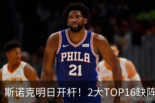 斯诺克明日开杆！2大TOP16缺阵，中国军团14人上阵，赵心童剑指破荒？