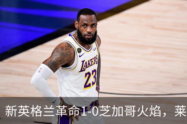 新英格兰革命1-0芝加哥火焰，莱万哑火，波尔斯特制胜