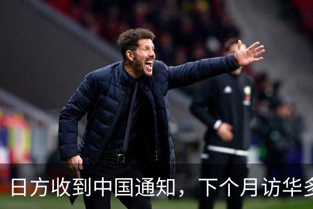 日方收到中国通知，下个月访华多派人过来，一切按中方的规矩办
