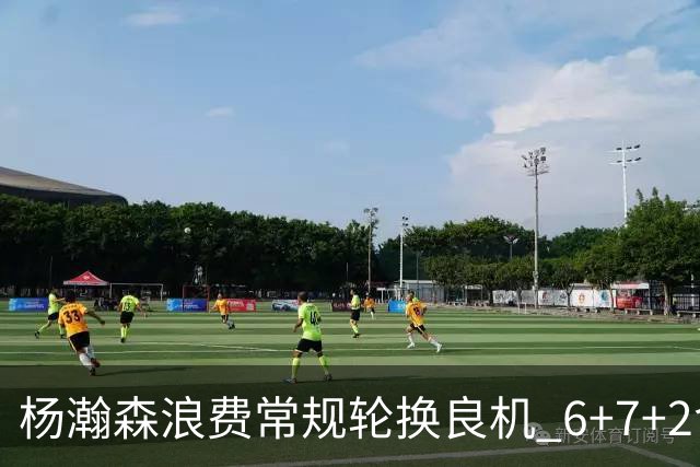 杨瀚森浪费常规轮换良机 6+7+2含金量并不高？