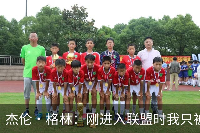 杰伦·格林：刚进入联盟时我只被要求去得分 现在不能再一味求快