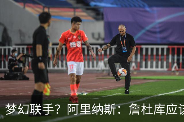 梦幻联手？阿里纳斯：詹杜库应该联手打一年 让球迷再疯狂一把