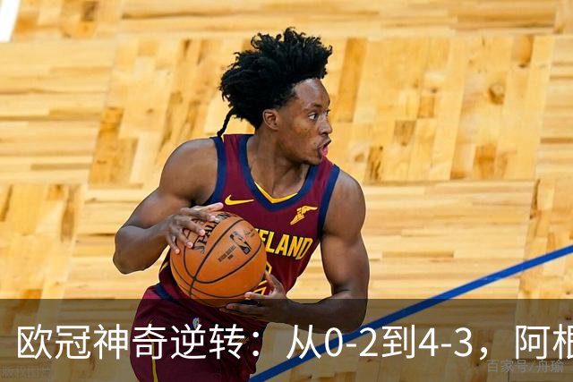 欧冠神奇逆转：从0-2到4-3，阿根廷球星梅开二度，英超豪门欧冠3连胜