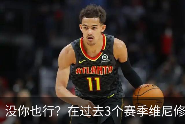 没你也行？在过去3个赛季维尼修斯缺席的西甲联赛中皇马9胜1负