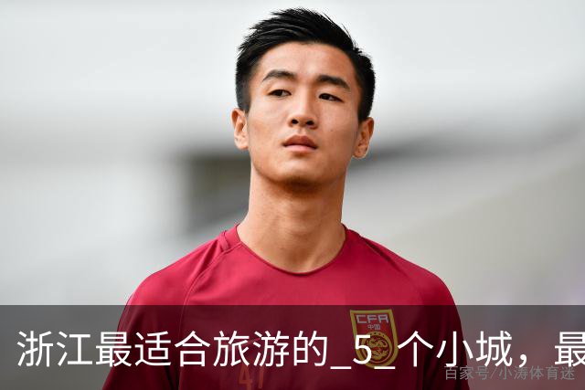 浙江最适合旅游的 5 个小城，最后一个强烈推荐