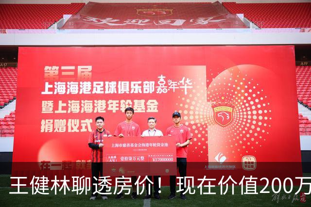 王健林聊透房价！现在价值200万的房子，到2031年价值不会一刀切