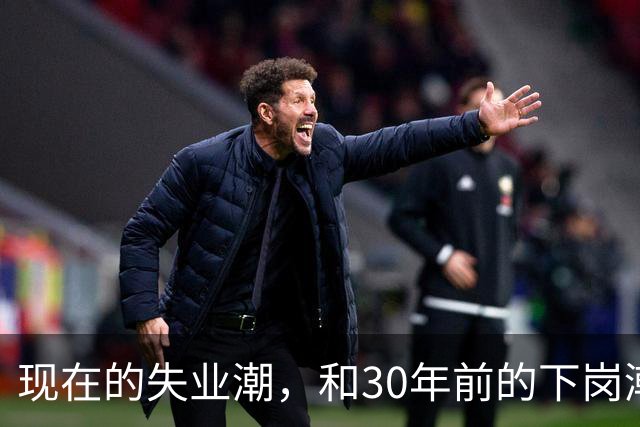 现在的失业潮，和30年前的下岗潮比，其实根本就不是一回事