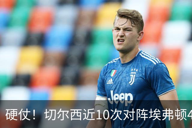 硬仗！切尔西近10次对阵埃弗顿4胜3平3负，上次交手0-3落败