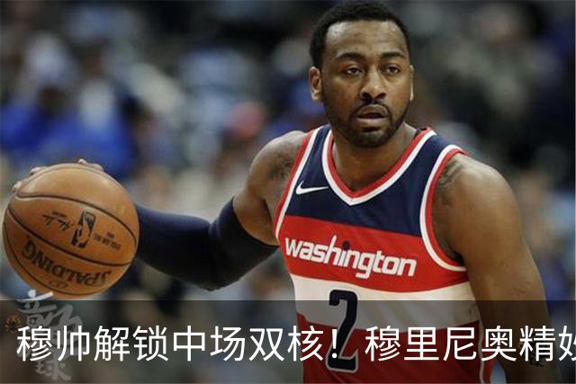 穆帅解锁中场双核！穆里尼奥精妙分工，让贝林厄姆与居莱尔同场绽放