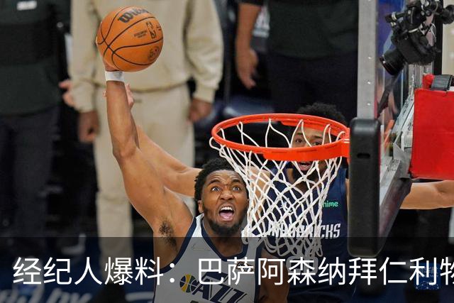 经纪人爆料：巴萨阿森纳拜仁利物浦巴黎全想要他，他却选择留下
