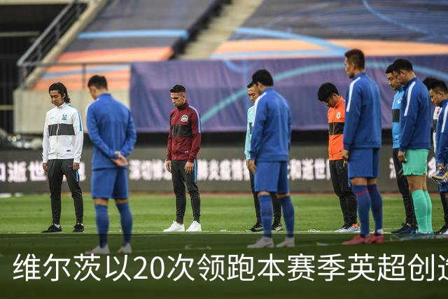维尔茨以20次领跑本赛季英超创造机会榜，格罗斯18次第二