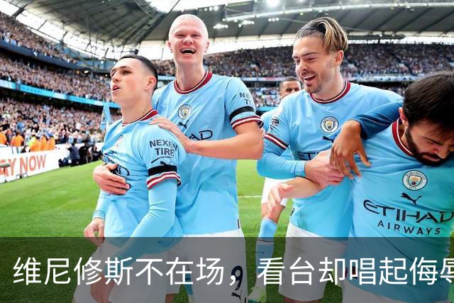 维尼修斯不在场，看台却唱起侮辱他的歌
