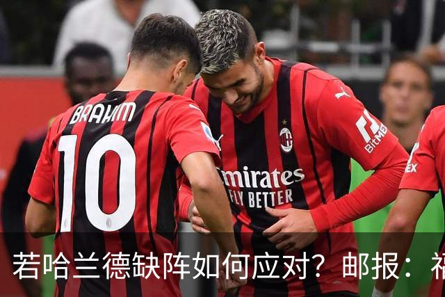 若哈兰德缺阵如何应对？邮报：福登谢尔基塞梅尼奥是潜在替代者