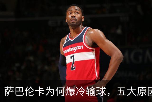 萨巴伦卡为何爆冷输球，五大原因浮出水面，头号种子状态低迷