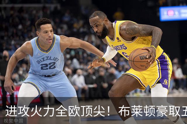 进攻火力全欧顶尖！布莱顿豪取五连胜，35岁格罗斯成核心
