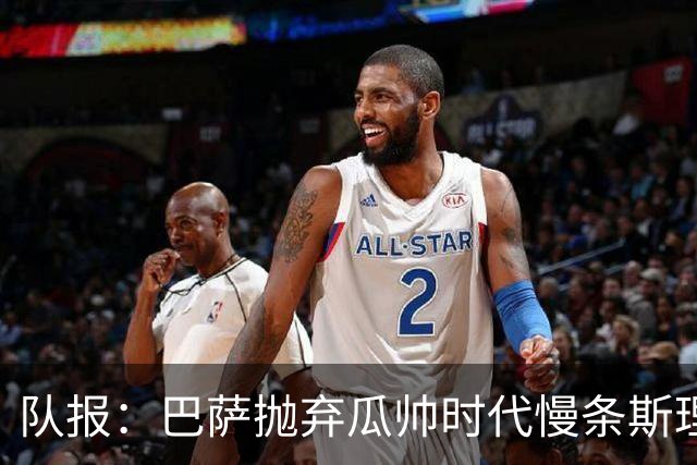 队报：巴萨抛弃瓜帅时代慢条斯理进攻模式，如今节奏更快、更激进