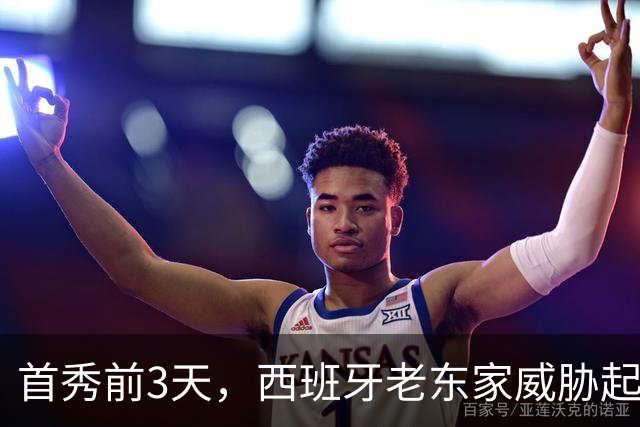 首秀前3天，西班牙老东家威胁起诉雷霆12号秀