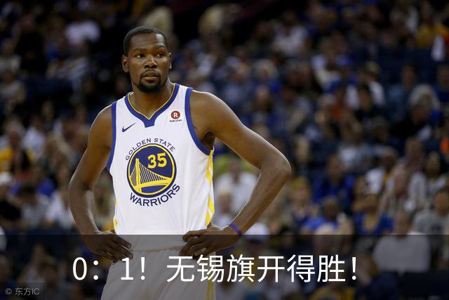 0：1！无锡旗开得胜！