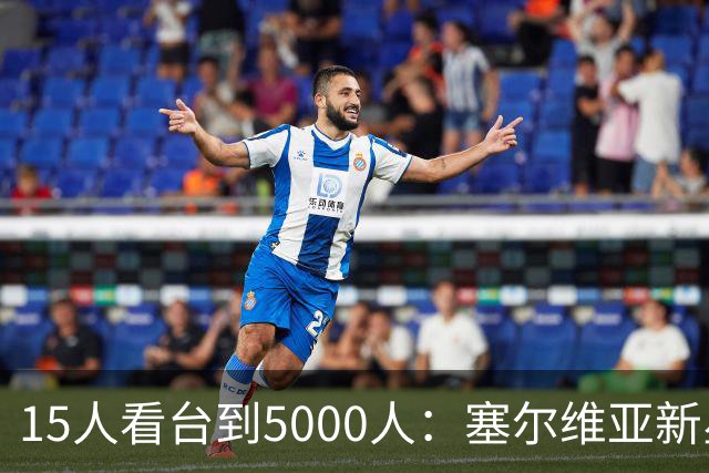 15人看台到5000人：塞尔维亚新星首秀让名帅改了主意