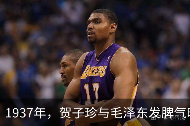 1937年，贺子珍与毛泽东发脾气时，刘嫂子帮腔称男子心是铁的！