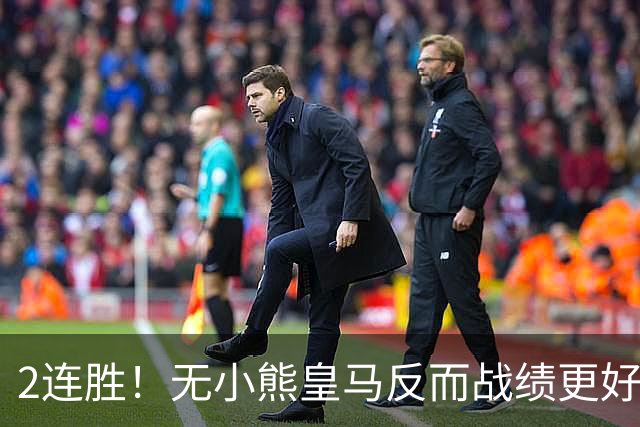 2连胜！无小熊皇马反而战绩更好 姆巴佩：没有你对我很重要