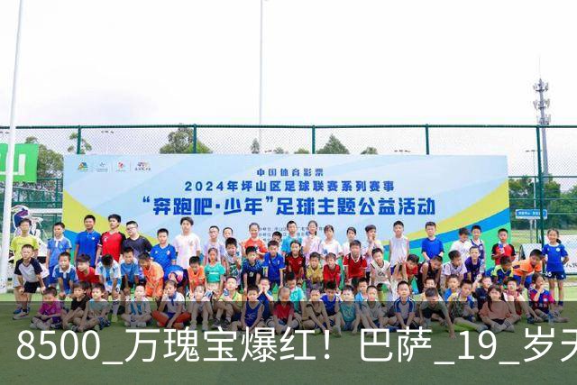 8500 万瑰宝爆红！巴萨 19 岁天才横空出世！阿森纳热刺抢破头