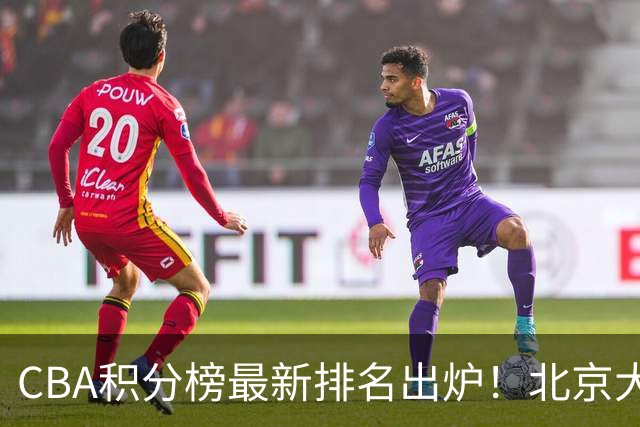 CBA积分榜最新排名出炉！北京大胜杀回前3：辽宁第12广东第15